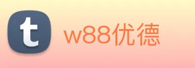 w88优德 Logo
